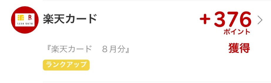 楽天PointClubの履歴。楽天カード8月分で376ポイント獲得
