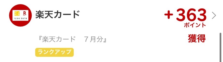 楽天PointClubの履歴。楽天カード7月分で363ポイント獲得