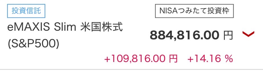 楽天証券の保有画面。eMAXIS Slim 米国株式（S&P500）がNISAつみたて投資枠で884,816円、+109,816円（+14.16%）